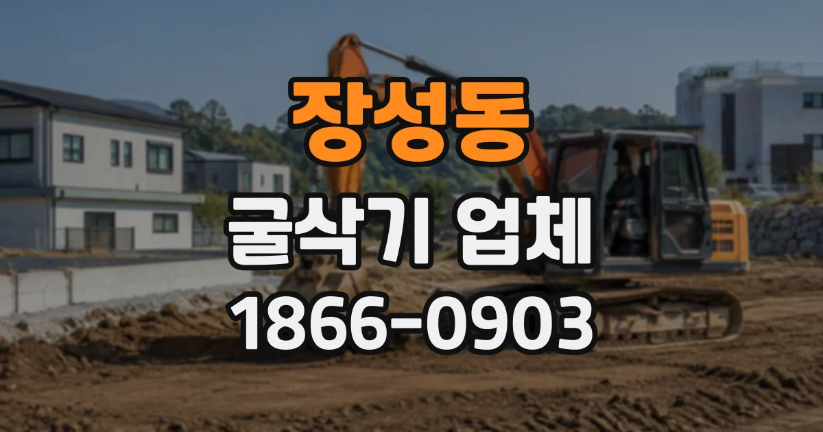 장성동 굴삭기업체