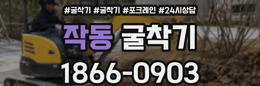 작동 굴착기