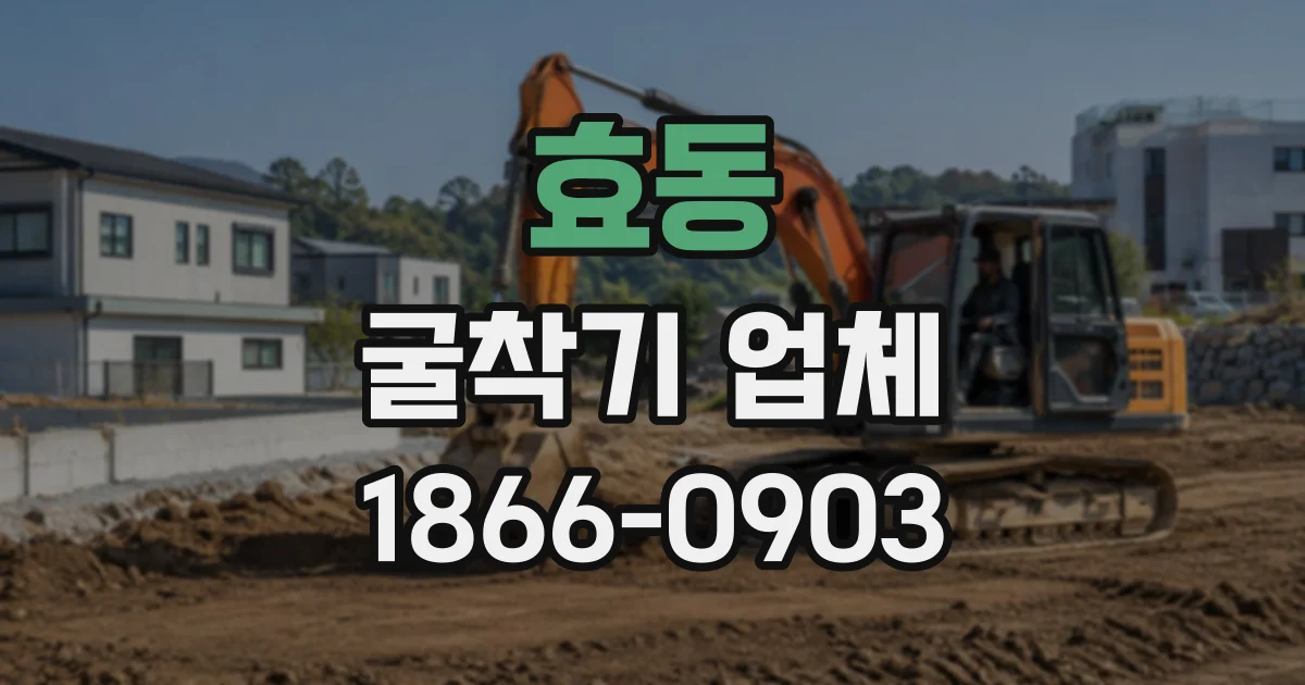 효동 굴착기업체