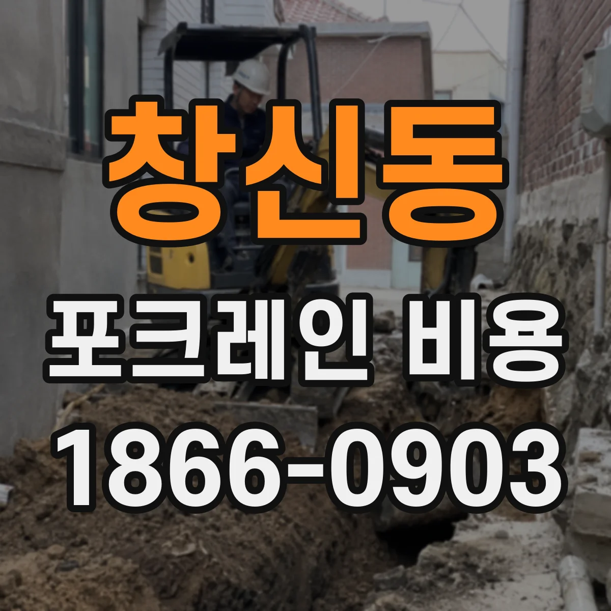 창신동 포크레인 비용