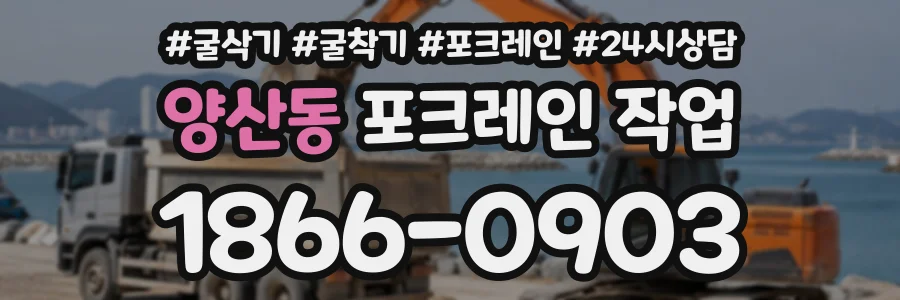 양산동 포크레인작업 상담 전화 1866-0903