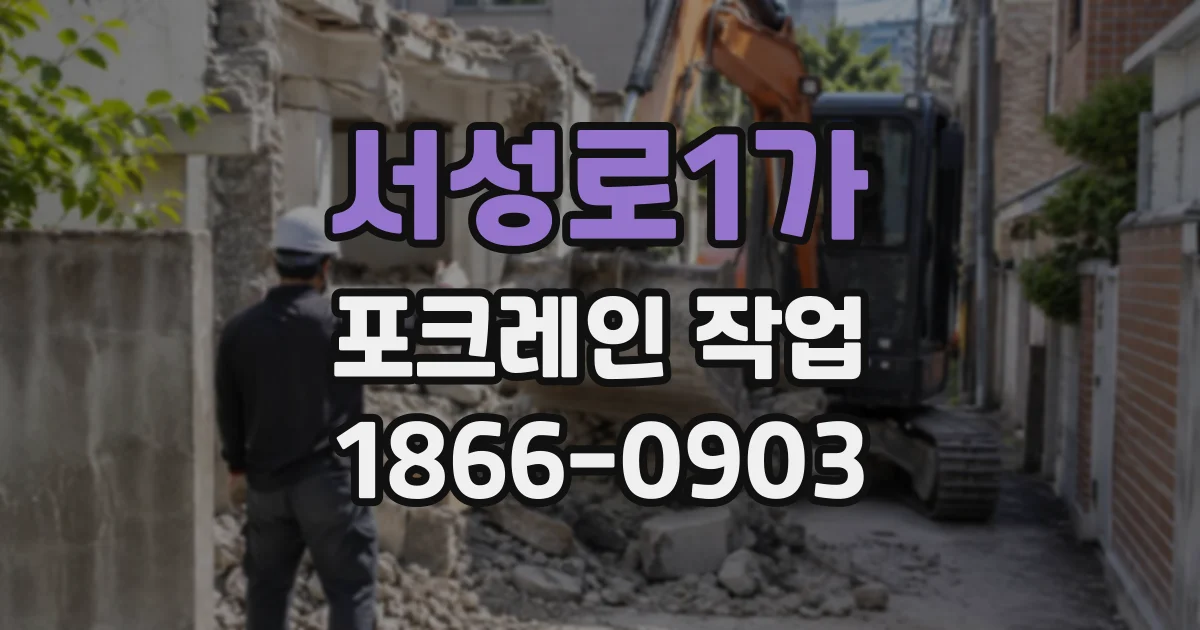서성로1가 포크레인작업