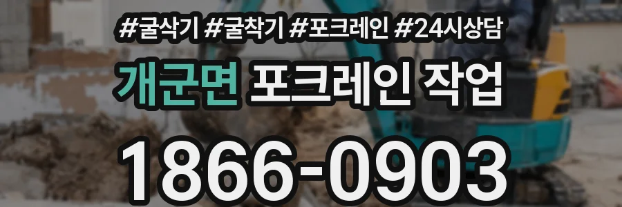 개군면 포크레인 작업