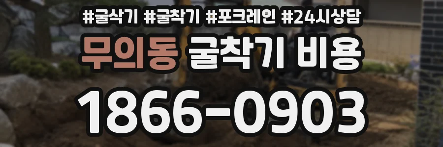 무의동 굴착기 비용