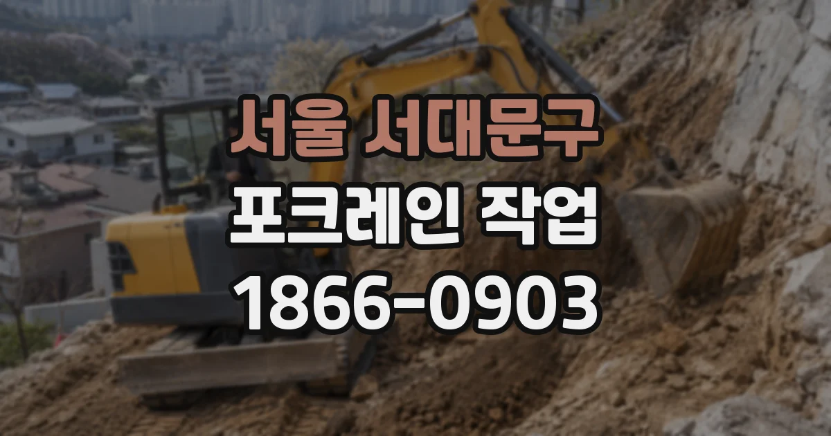 서울 서대문구 포크레인 작업