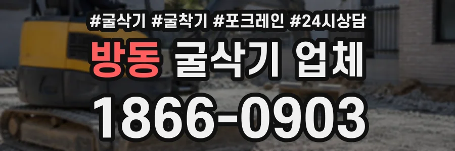 방동 굴삭기업체 상담 전화 1866-0903
