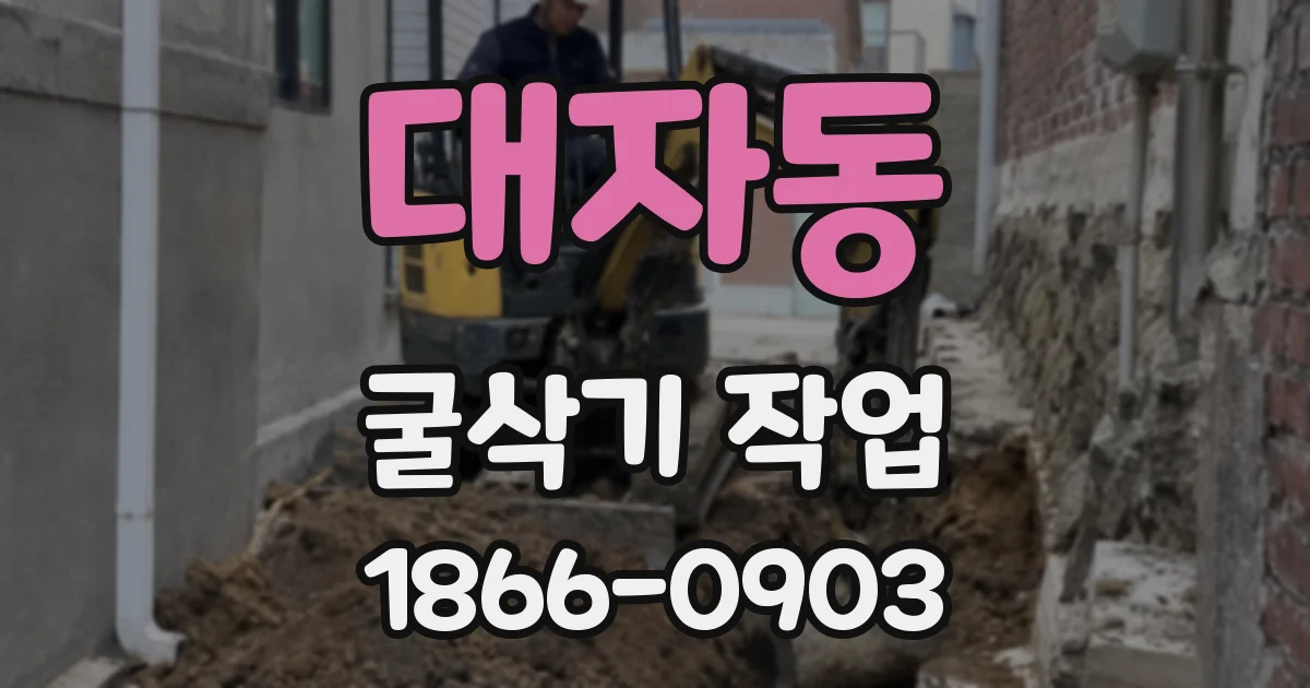 대자동 굴삭기 작업