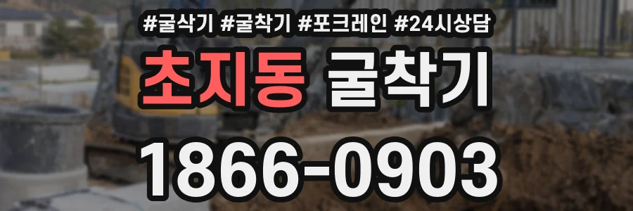 초지동 굴착기