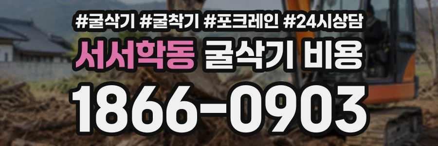서서학동 굴삭기비용 상담 전화 1866-0903