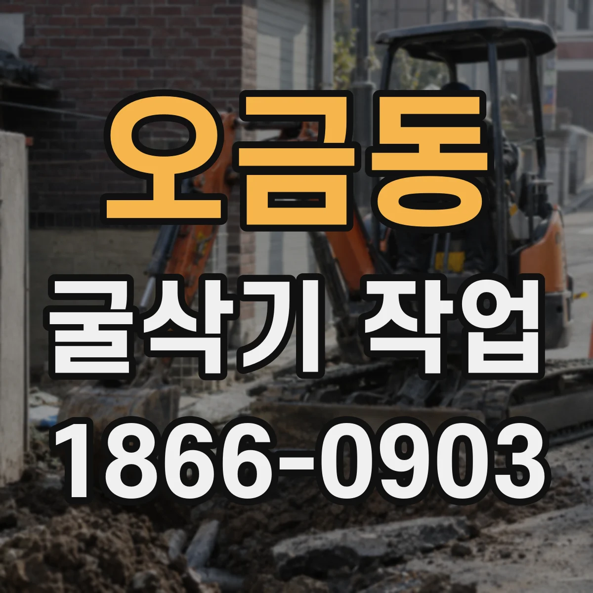 오금동 굴삭기 작업