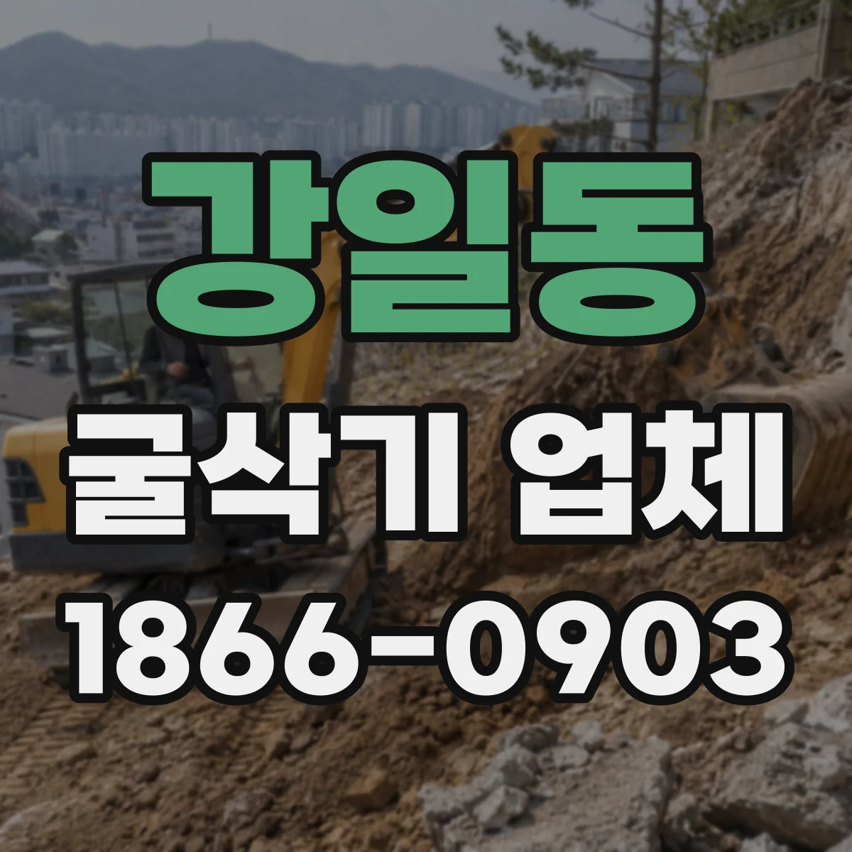 강일동 굴삭기 업체