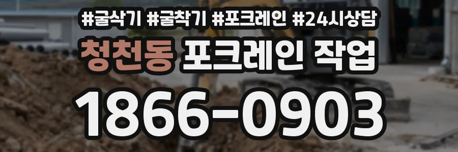 청천동 포크레인 작업