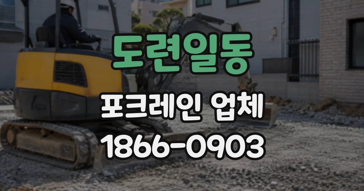 도련일동 포크레인업체