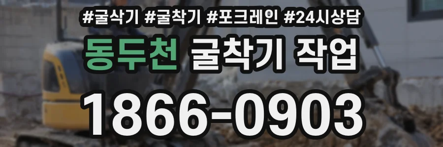 동두천 굴착기 작업