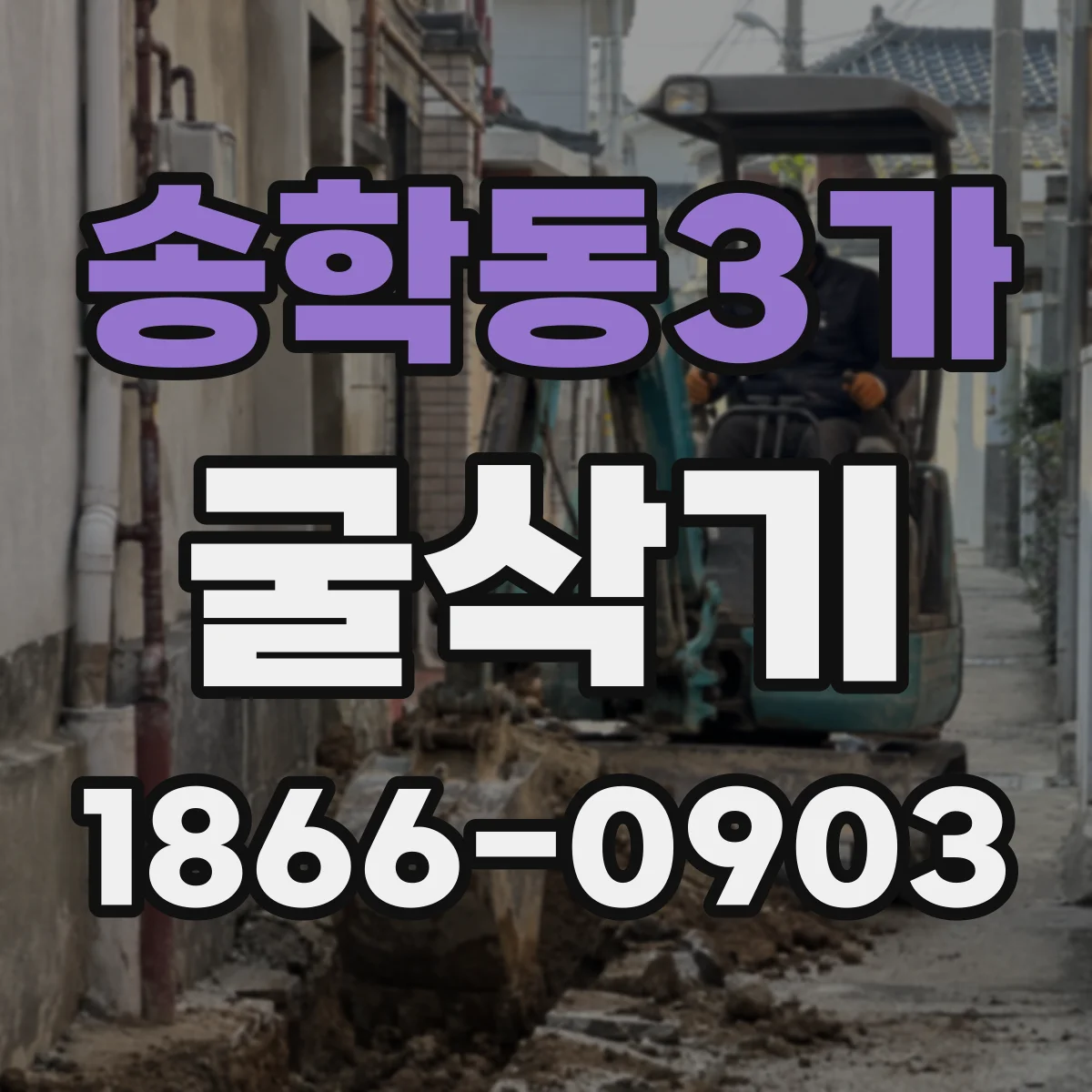 송학동3가 굴삭기