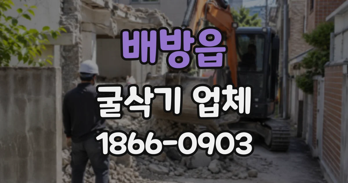 배방읍 굴삭기업체