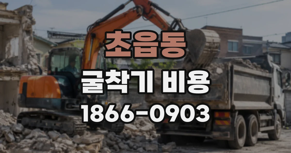 초읍동 굴착기비용