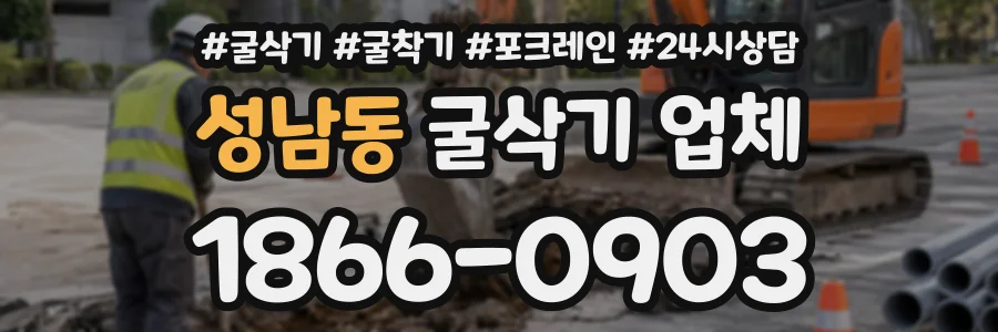 성남동 굴삭기업체 상담 전화 1866-0903