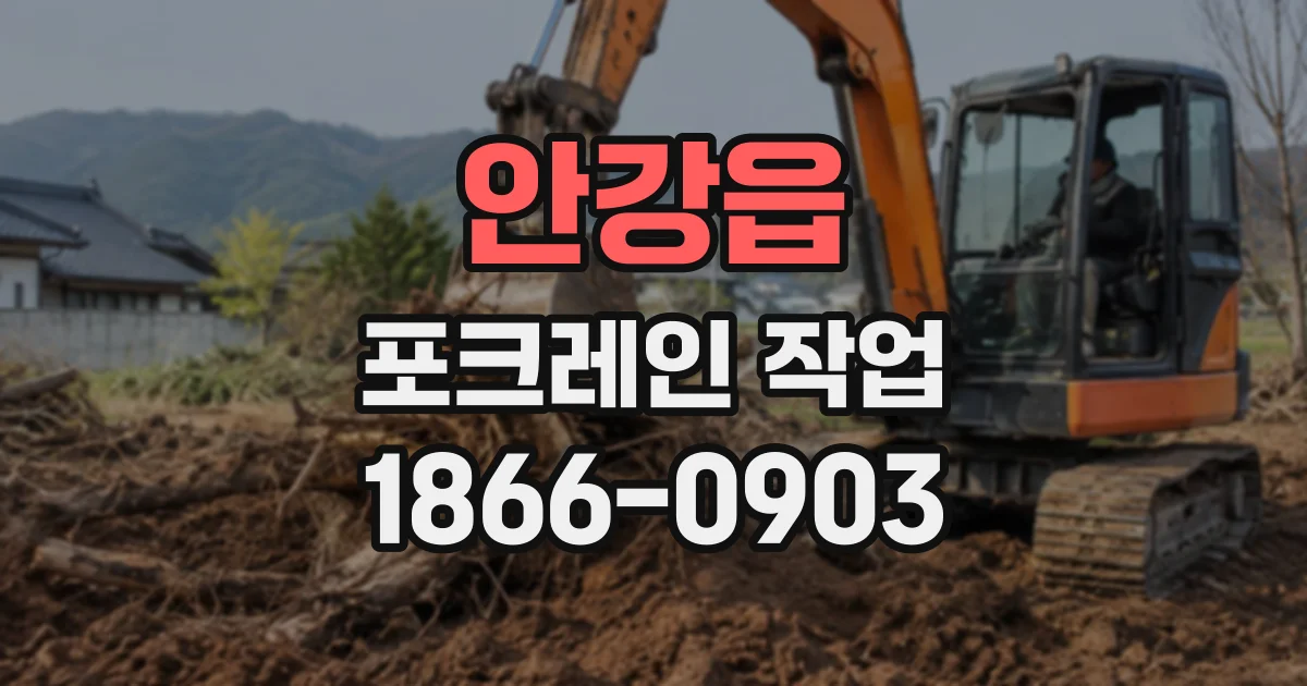 안강읍 포크레인작업