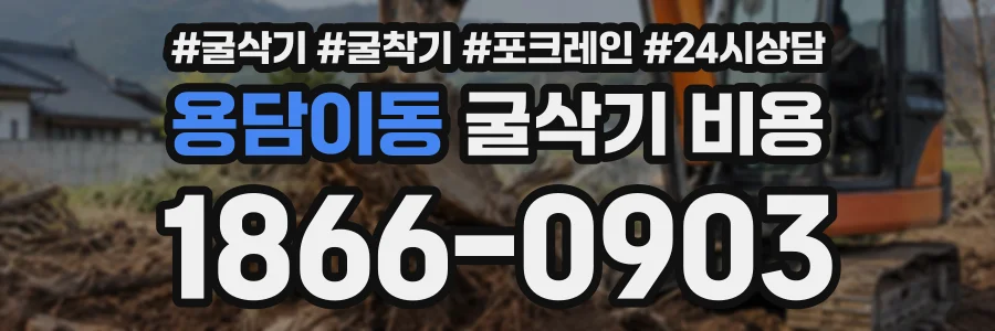 용담이동 굴삭기비용 상담 전화 1866-0903