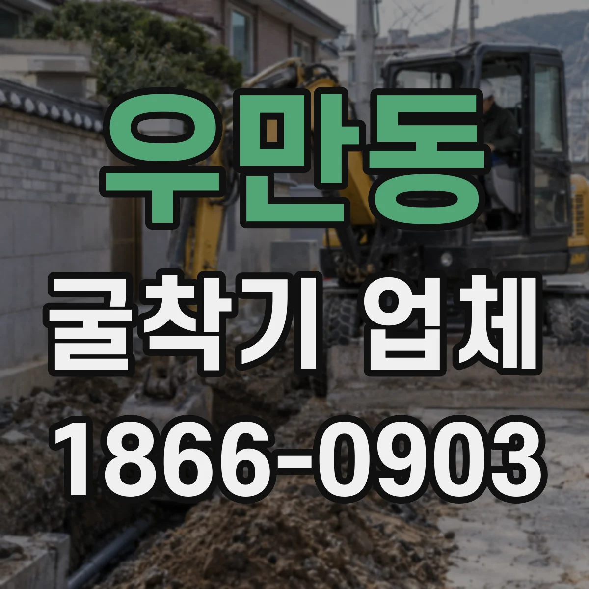 우만동 굴착기 업체
