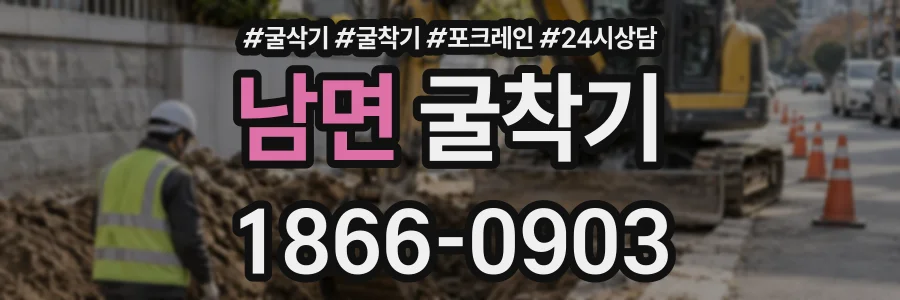 남면 굴착기 상담 전화 1866-0903