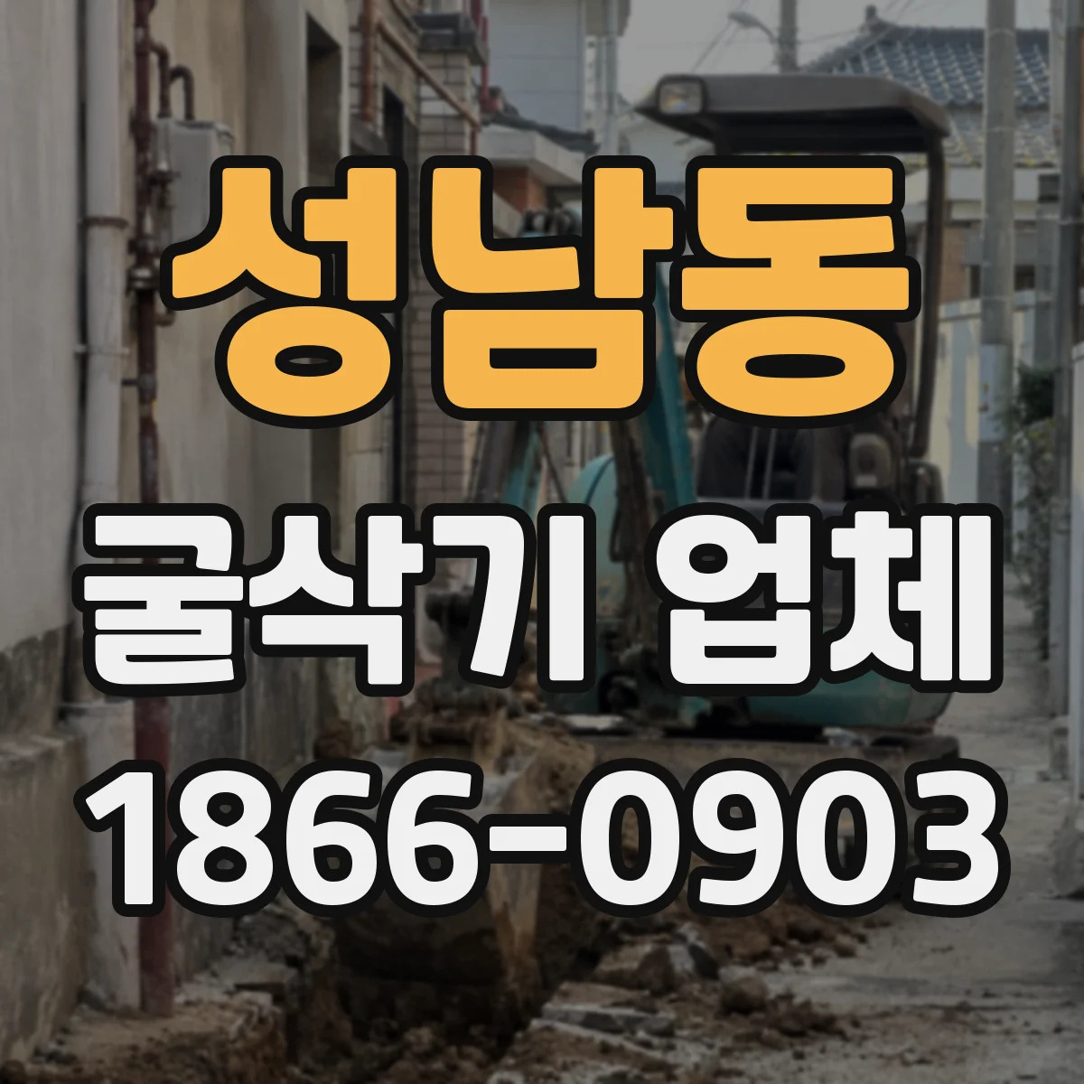 성남동 굴삭기 업체