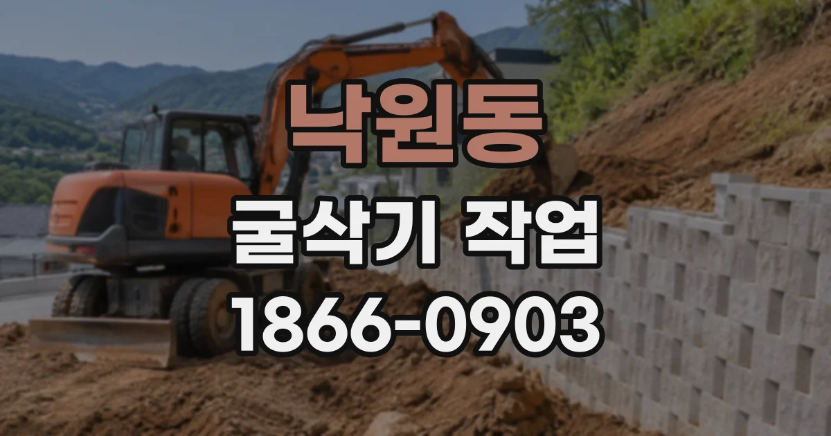 낙원동 굴삭기작업
