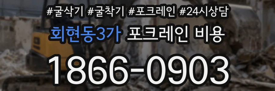 회현동3가 포크레인 비용