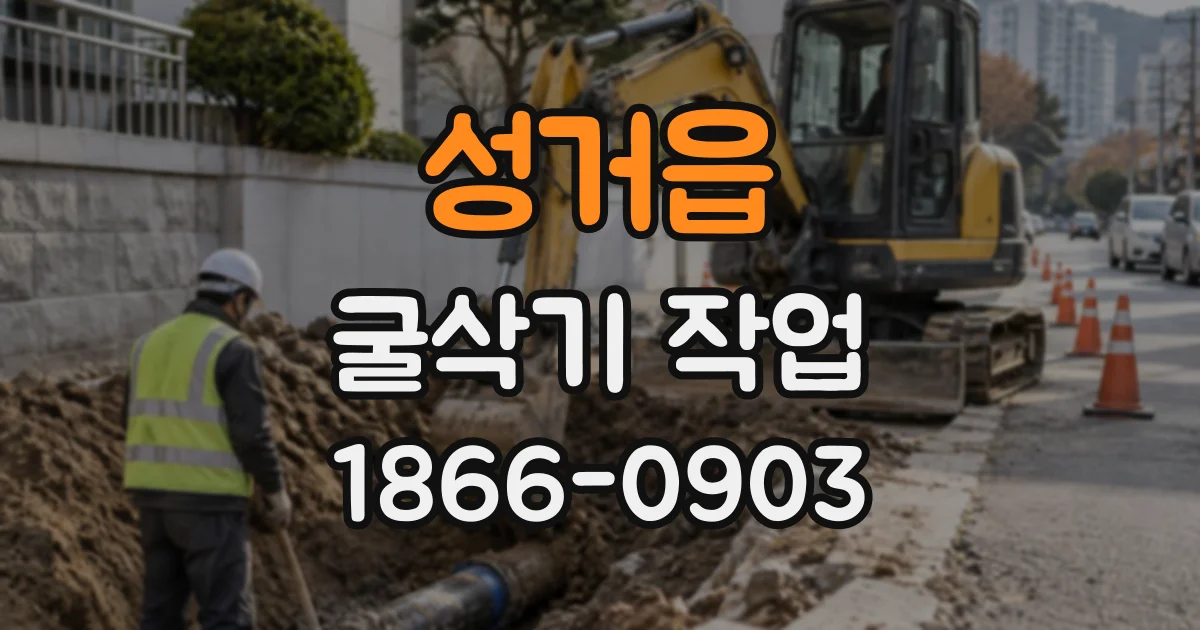 성거읍 굴삭기작업