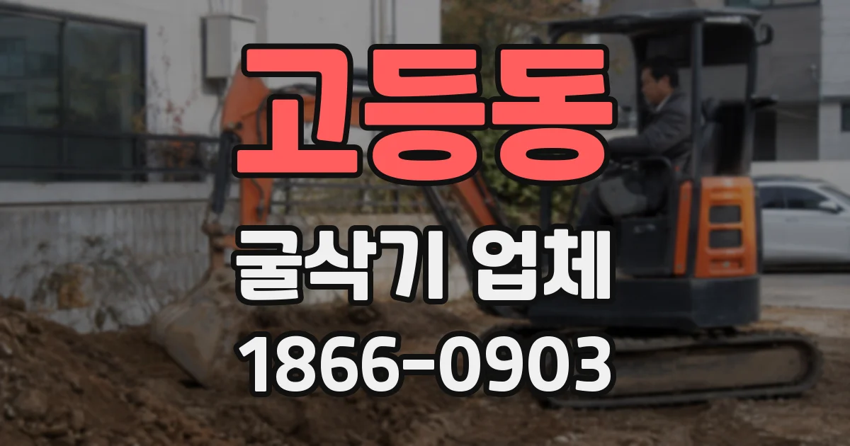 고등동 굴삭기 업체