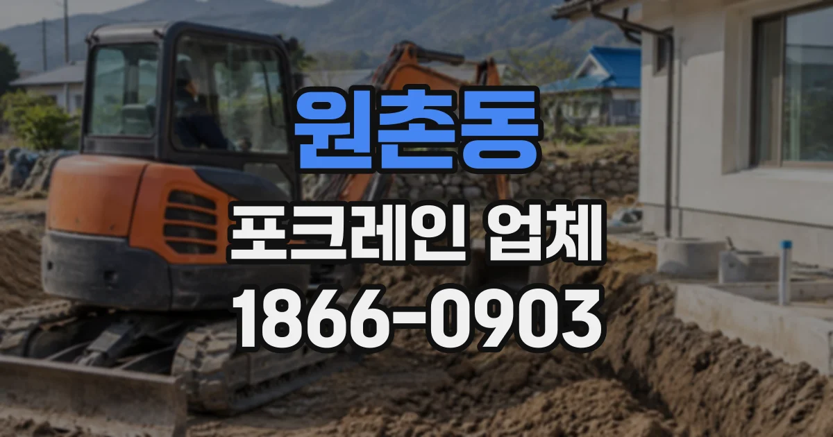 원촌동 포크레인업체