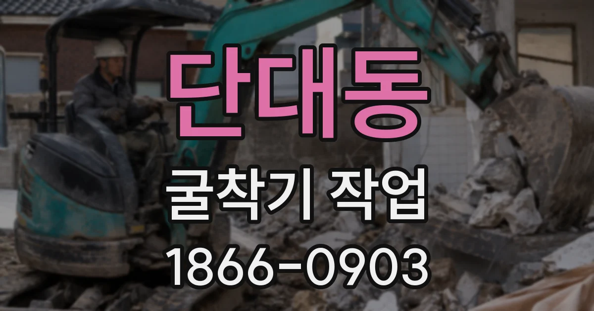 단대동 굴착기 작업