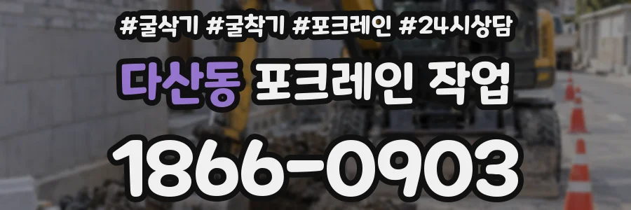 다산동 포크레인 작업