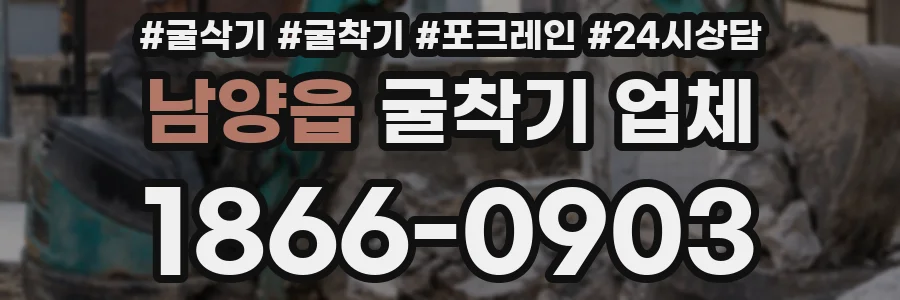 남양읍 굴착기 업체