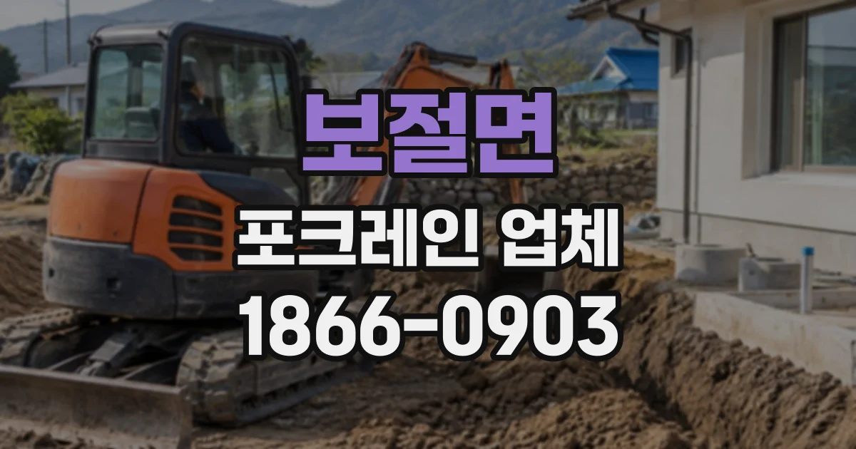 보절면 포크레인업체