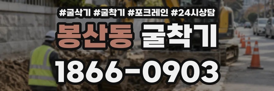 봉산동 굴착기 상담 전화 1866-0903