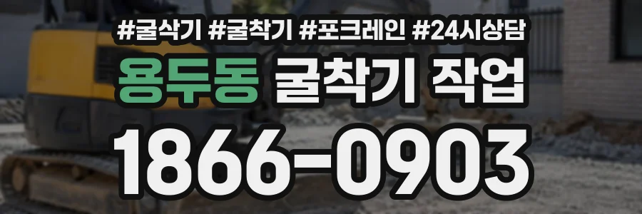 용두동 굴착기작업 상담 전화 1866-0903