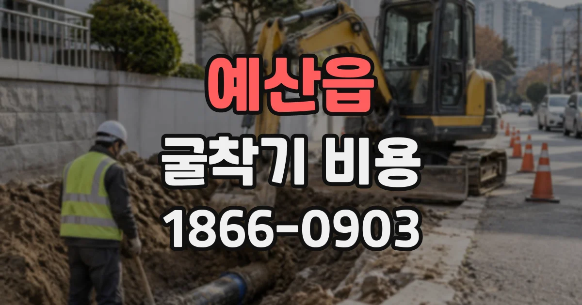 예산읍 굴착기비용