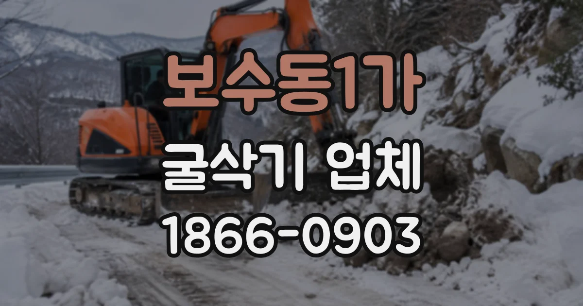 보수동1가 굴삭기업체