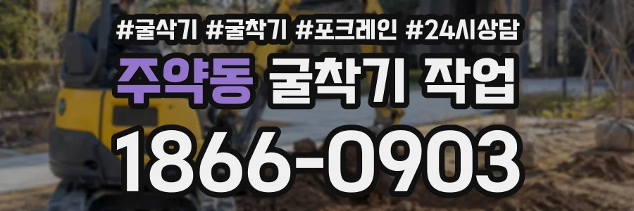 주약동 굴착기작업 상담 전화 1866-0903