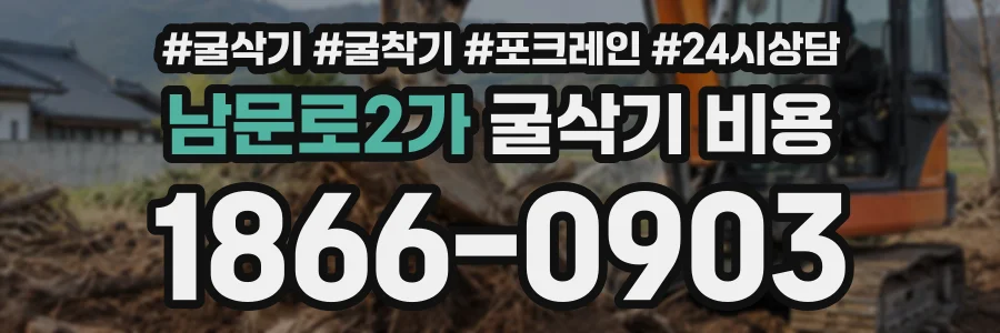 남문로2가 굴삭기비용 상담 전화 1866-0903