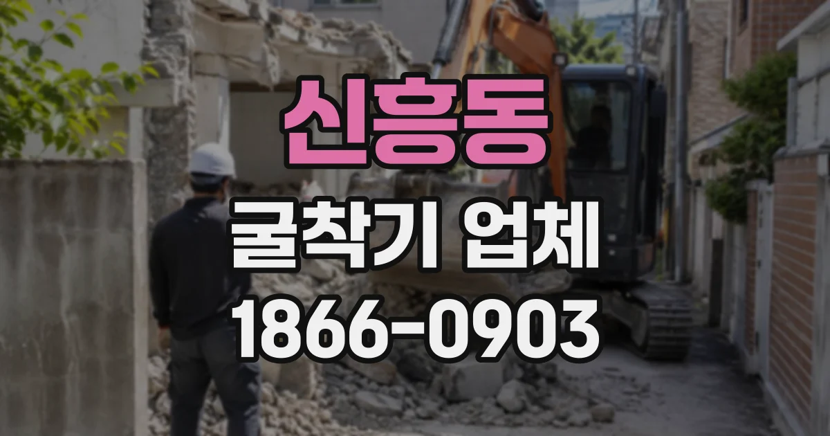신흥동 굴착기업체
