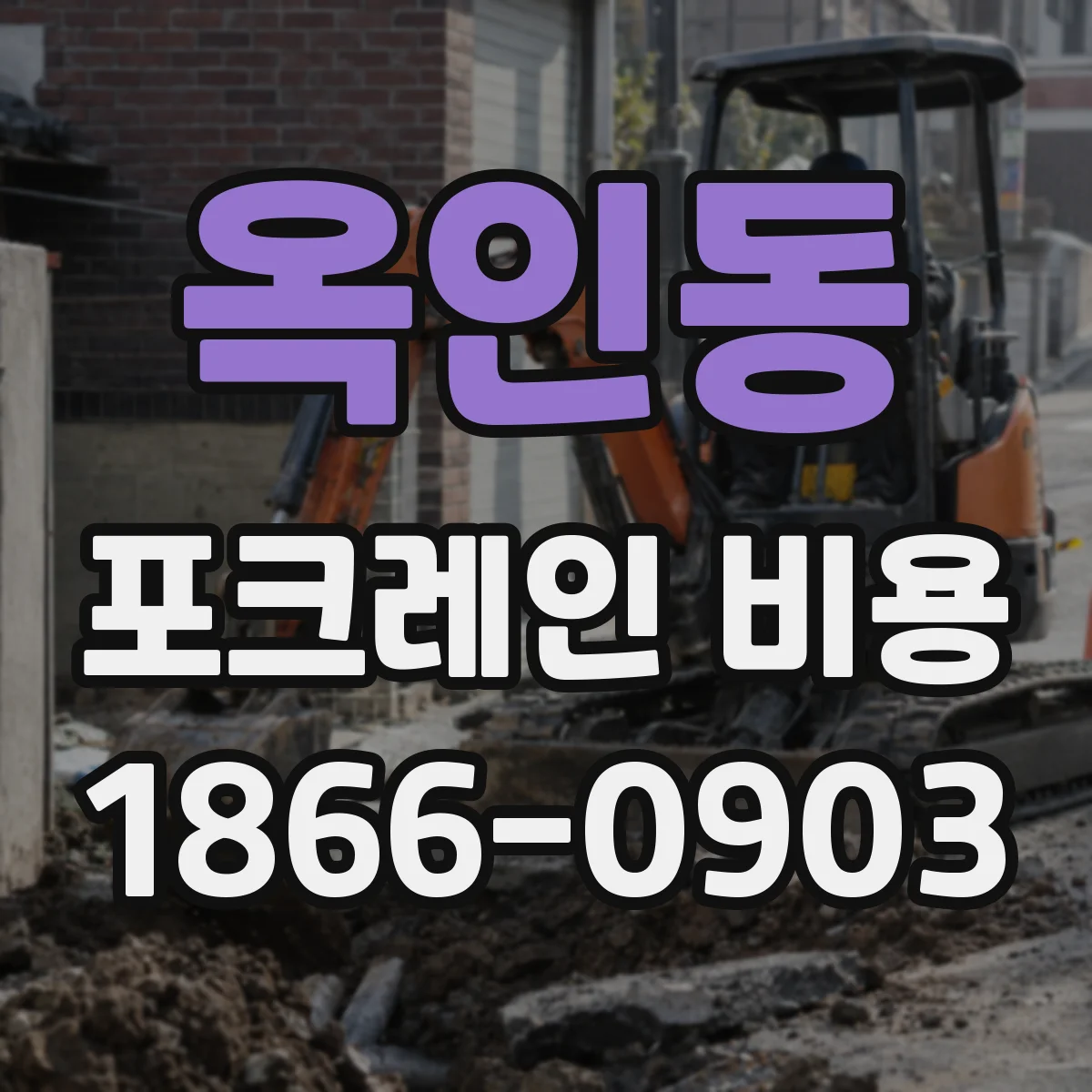옥인동 포크레인 비용