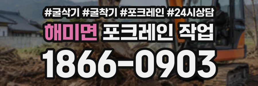 해미면 포크레인작업 상담 전화 1866-0903