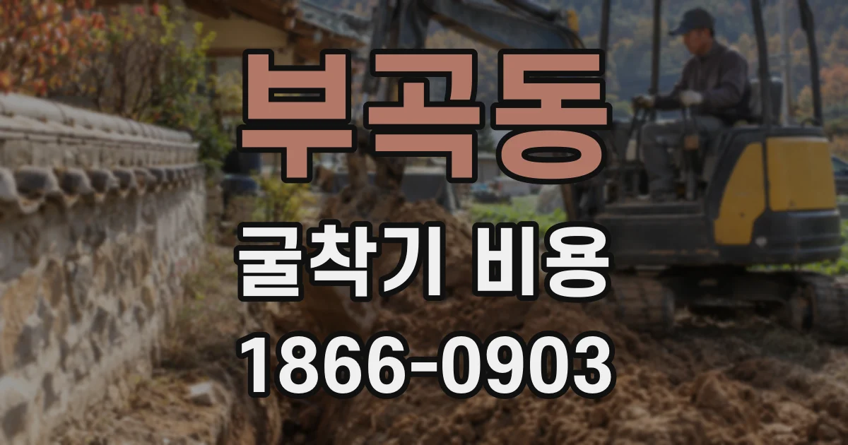 부곡동 굴착기 비용