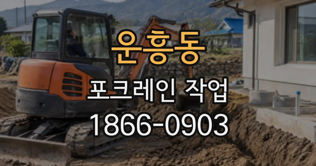 운흥동 포크레인작업