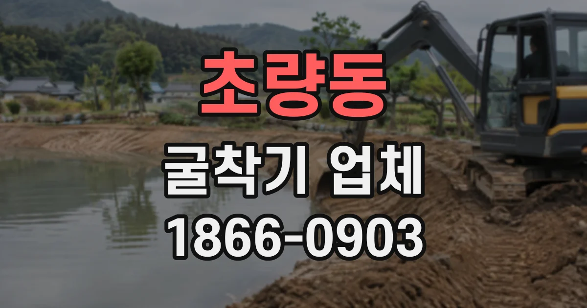 초량동 굴착기업체
