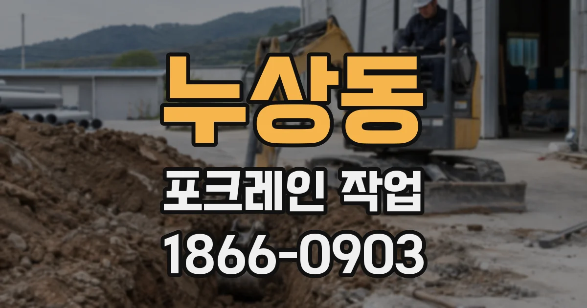 누상동 포크레인 작업