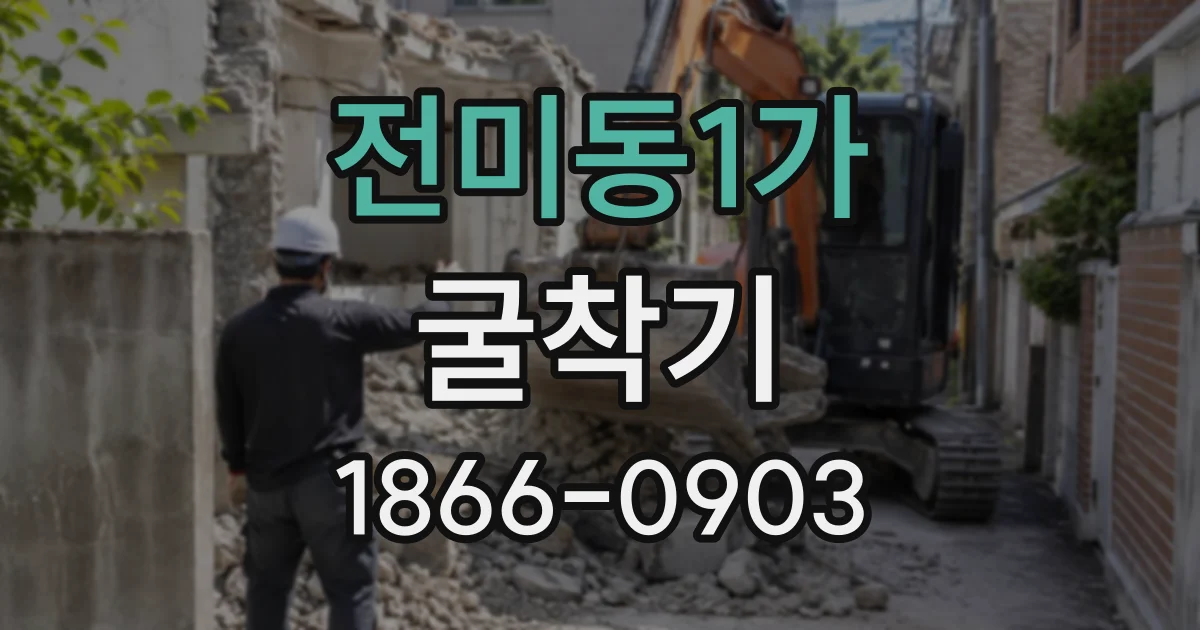 전미동1가 굴착기